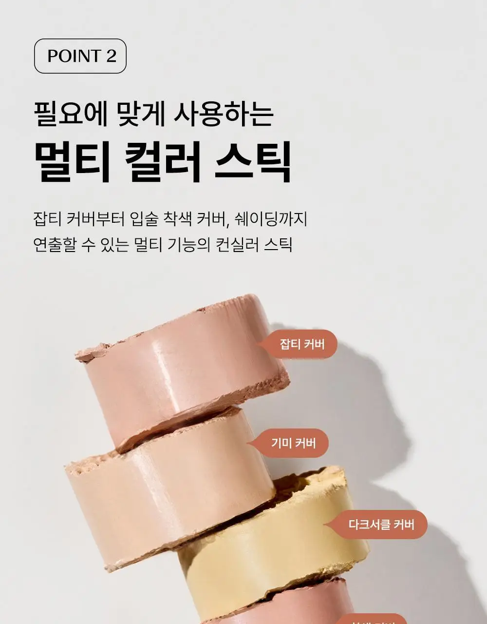 [멀티커버스틱]더샘 커버 퍼펙션 스틱 컨실러 6colors 상세페이지 12